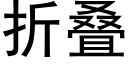 折叠 (黑体矢量字库)