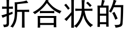 折合狀的 (黑體矢量字庫)