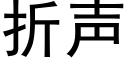 折声 (黑体矢量字库)