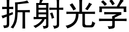 折射光學 (黑體矢量字庫)