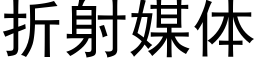 折射媒体 (黑体矢量字库)