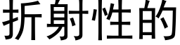 折射性的 (黑体矢量字库)