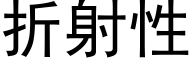 折射性 (黑体矢量字库)