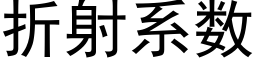 折射系數 (黑體矢量字庫)