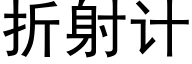 折射計 (黑體矢量字庫)