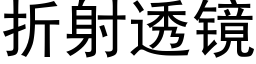 折射透鏡 (黑體矢量字庫)