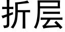 折层 (黑体矢量字库)