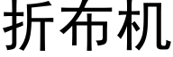 折布機 (黑體矢量字庫)