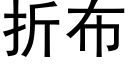 折布 (黑體矢量字庫)