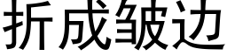 折成皺邊 (黑體矢量字庫)