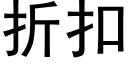 折扣 (黑體矢量字庫)