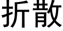 折散 (黑體矢量字庫)