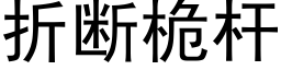 折断桅杆 (黑体矢量字库)