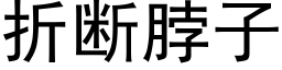 折斷脖子 (黑體矢量字庫)