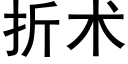 折術 (黑體矢量字庫)