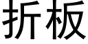 折板 (黑体矢量字库)