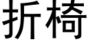 折椅 (黑体矢量字库)