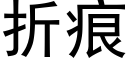 折痕 (黑体矢量字库)