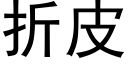 折皮 (黑体矢量字库)