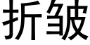 折皱 (黑体矢量字库)