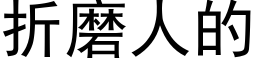 折磨人的 (黑体矢量字库)