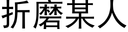 折磨某人 (黑体矢量字库)