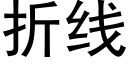 折線 (黑體矢量字庫)