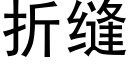 折缝 (黑体矢量字库)