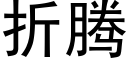 折騰 (黑體矢量字庫)