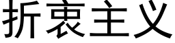 折衷主義 (黑體矢量字庫)