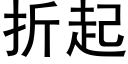 折起 (黑体矢量字库)