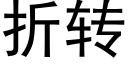 折转 (黑体矢量字库)