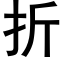 折 (黑體矢量字庫)