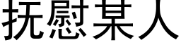 抚慰某人 (黑体矢量字库)