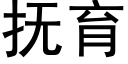 抚育 (黑体矢量字库)