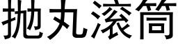 抛丸滚筒 (黑体矢量字库)