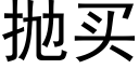 抛买 (黑体矢量字库)