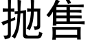 抛售 (黑体矢量字库)