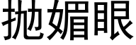 抛媚眼 (黑体矢量字库)