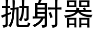 抛射器 (黑体矢量字库)