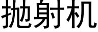 抛射机 (黑体矢量字库)