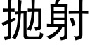 抛射 (黑体矢量字库)