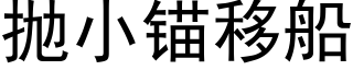 抛小锚移船 (黑体矢量字库)