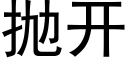 抛开 (黑体矢量字库)