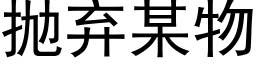 抛弃某物 (黑体矢量字库)