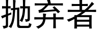 抛弃者 (黑体矢量字库)