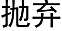 抛弃 (黑体矢量字库)