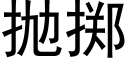 抛掷 (黑体矢量字库)