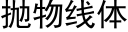 抛物线体 (黑体矢量字库)