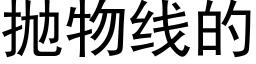 抛物线的 (黑体矢量字库)